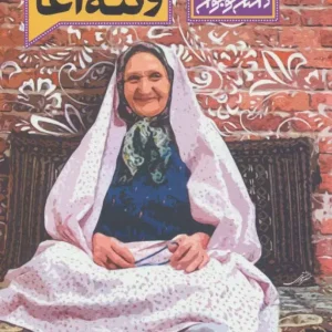 کتاب قصه های من و ننه آغا