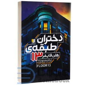 کتاب دختران طبقه 13