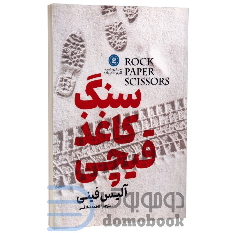 کتاب سنگ کاغذ قیچی