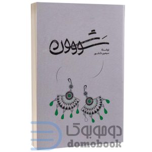 کتاب سووشون اثر سیمین دانشور جلد شومیز