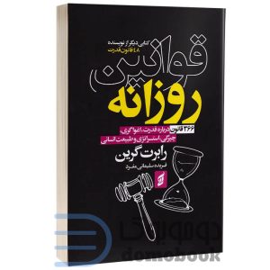 کتاب قوانین روزانه