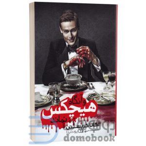 کتاب و آنگاه هیچکس نماند اثر آگاتا کریستی