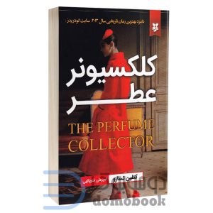 کتاب کلکسیونر عطر
